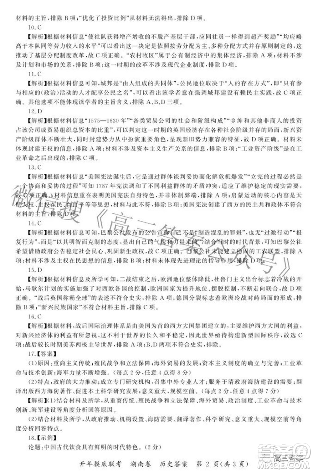 百師聯(lián)盟2022屆高三開年摸底聯(lián)考湖南卷歷史試題及答案