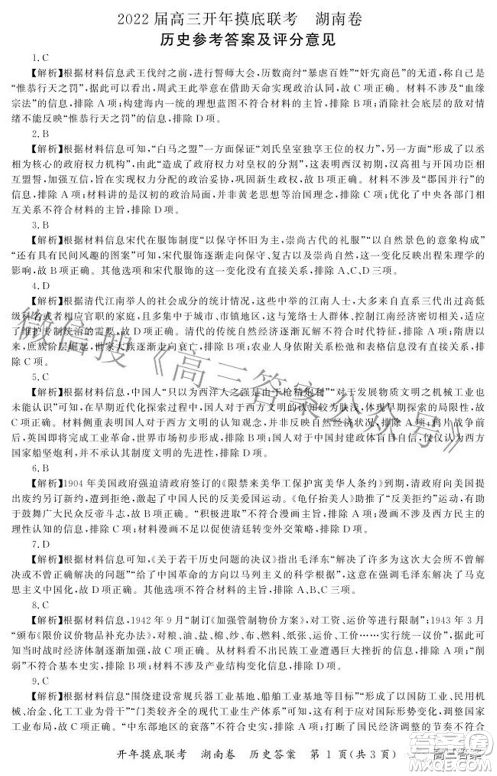 百師聯(lián)盟2022屆高三開年摸底聯(lián)考湖南卷歷史試題及答案