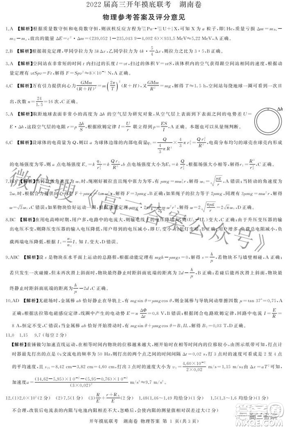 百師聯(lián)盟2022屆高三開(kāi)年摸底聯(lián)考湖南卷物理試題及答案