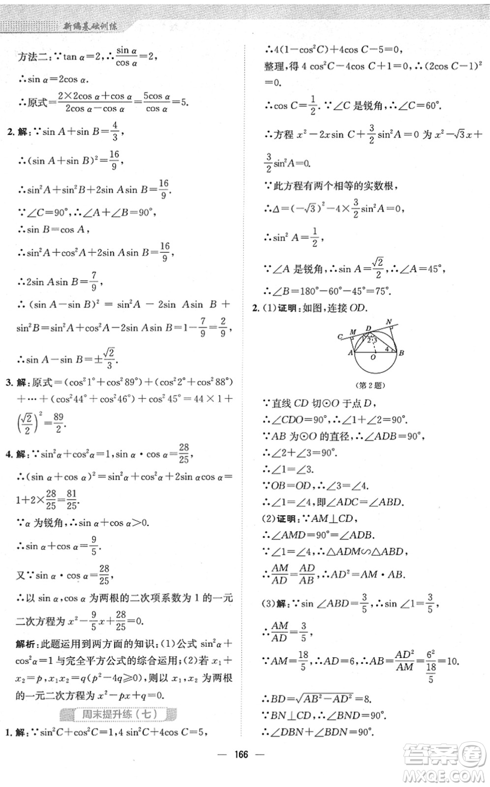 安徽教育出版社2022新編基礎(chǔ)訓(xùn)練九年級(jí)數(shù)學(xué)下冊(cè)人教版答案