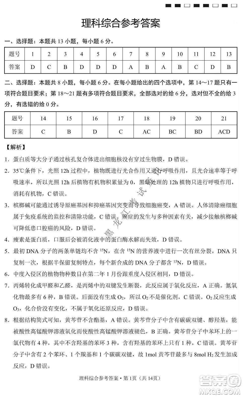 云南師范大學附屬中學2022屆高三高考適應性月考卷八理科綜合試卷及答案