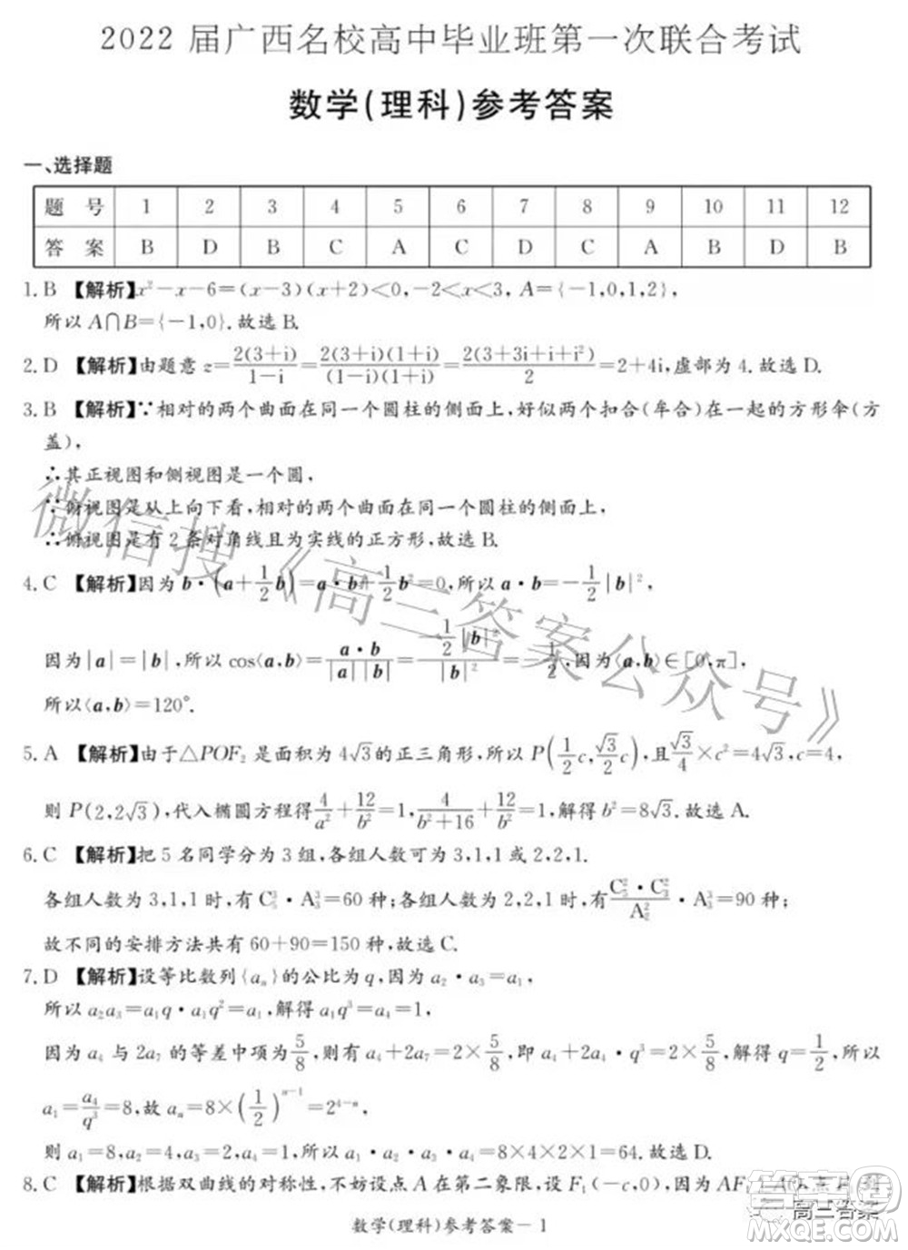 2022屆廣西名校高中畢業(yè)班第一次聯合考試理科數學試題及答案