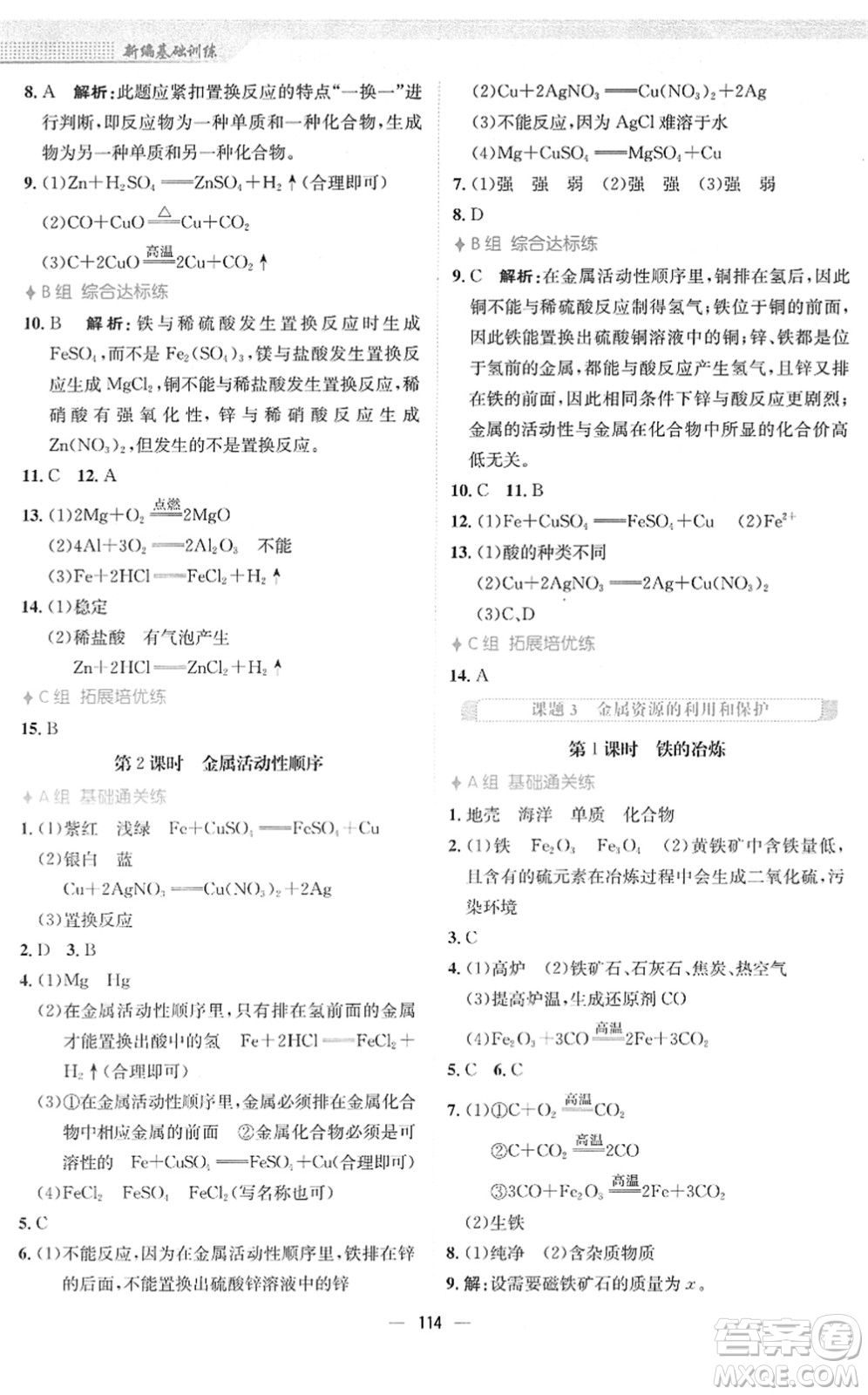 安徽教育出版社2022新編基礎(chǔ)訓(xùn)練九年級(jí)化學(xué)下冊(cè)人教版答案
