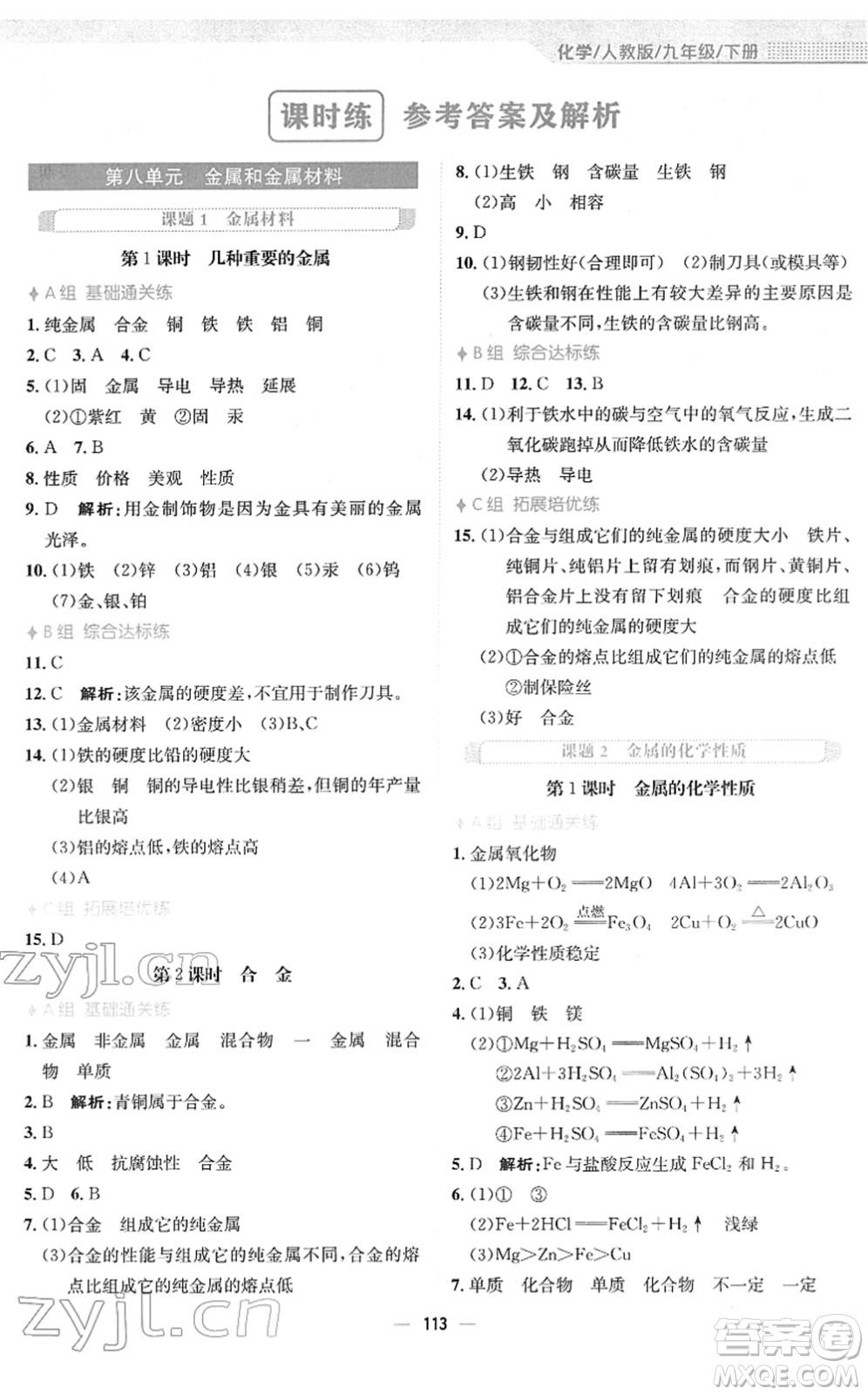 安徽教育出版社2022新編基礎(chǔ)訓(xùn)練九年級(jí)化學(xué)下冊(cè)人教版答案