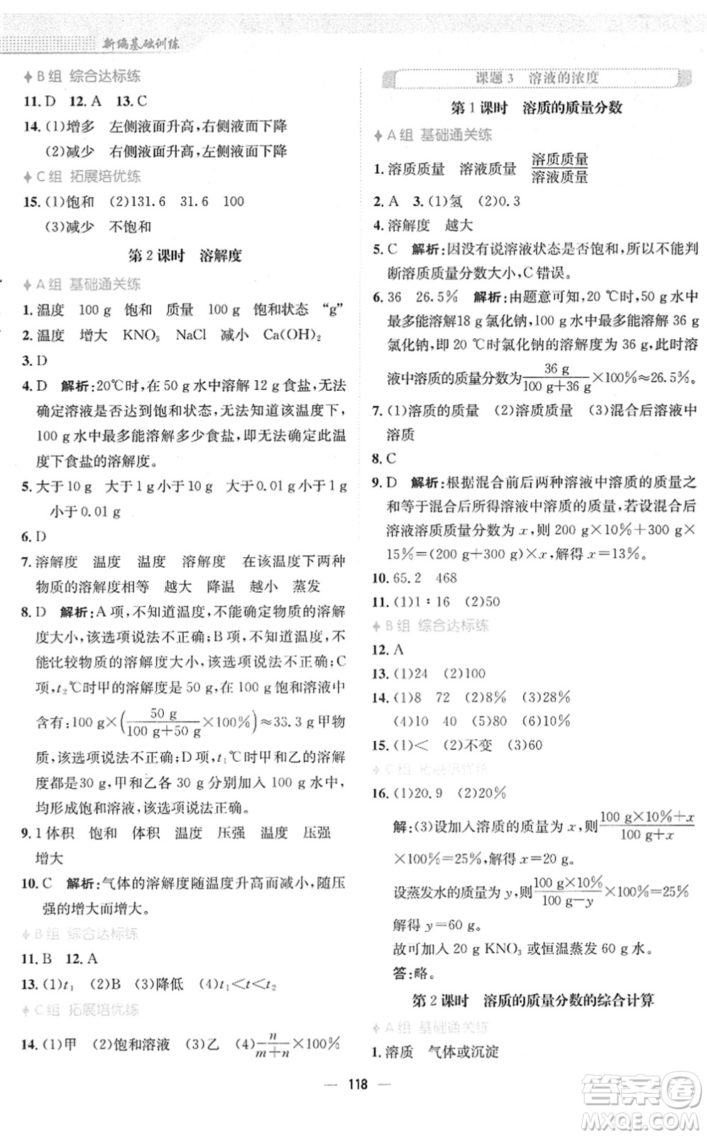 安徽教育出版社2022新編基礎(chǔ)訓(xùn)練九年級(jí)化學(xué)下冊(cè)人教版答案