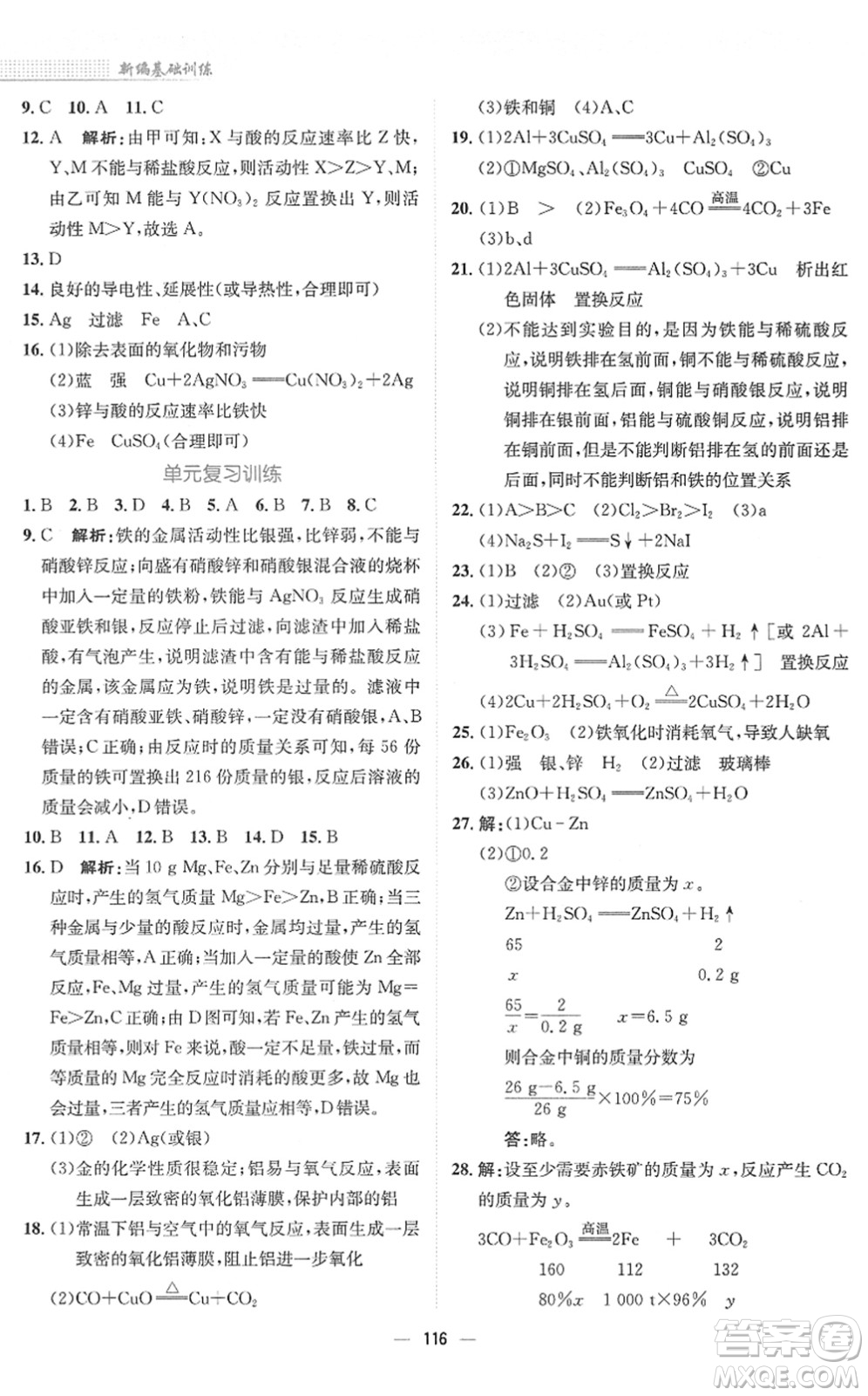 安徽教育出版社2022新編基礎(chǔ)訓(xùn)練九年級(jí)化學(xué)下冊(cè)人教版答案