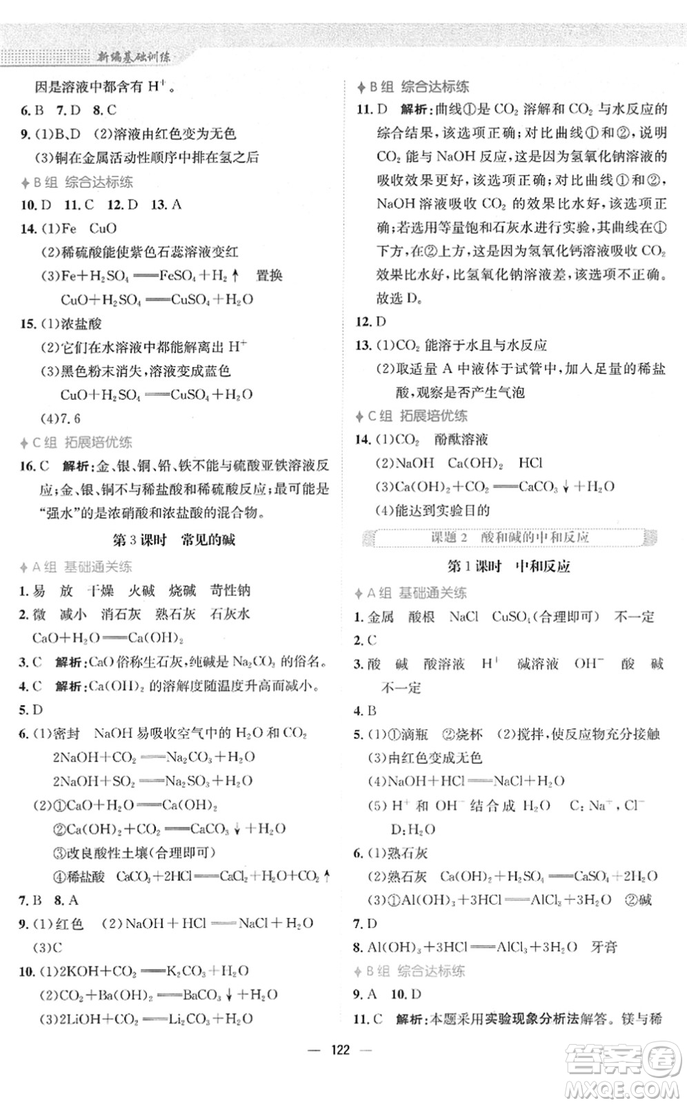 安徽教育出版社2022新編基礎(chǔ)訓(xùn)練九年級(jí)化學(xué)下冊(cè)人教版答案