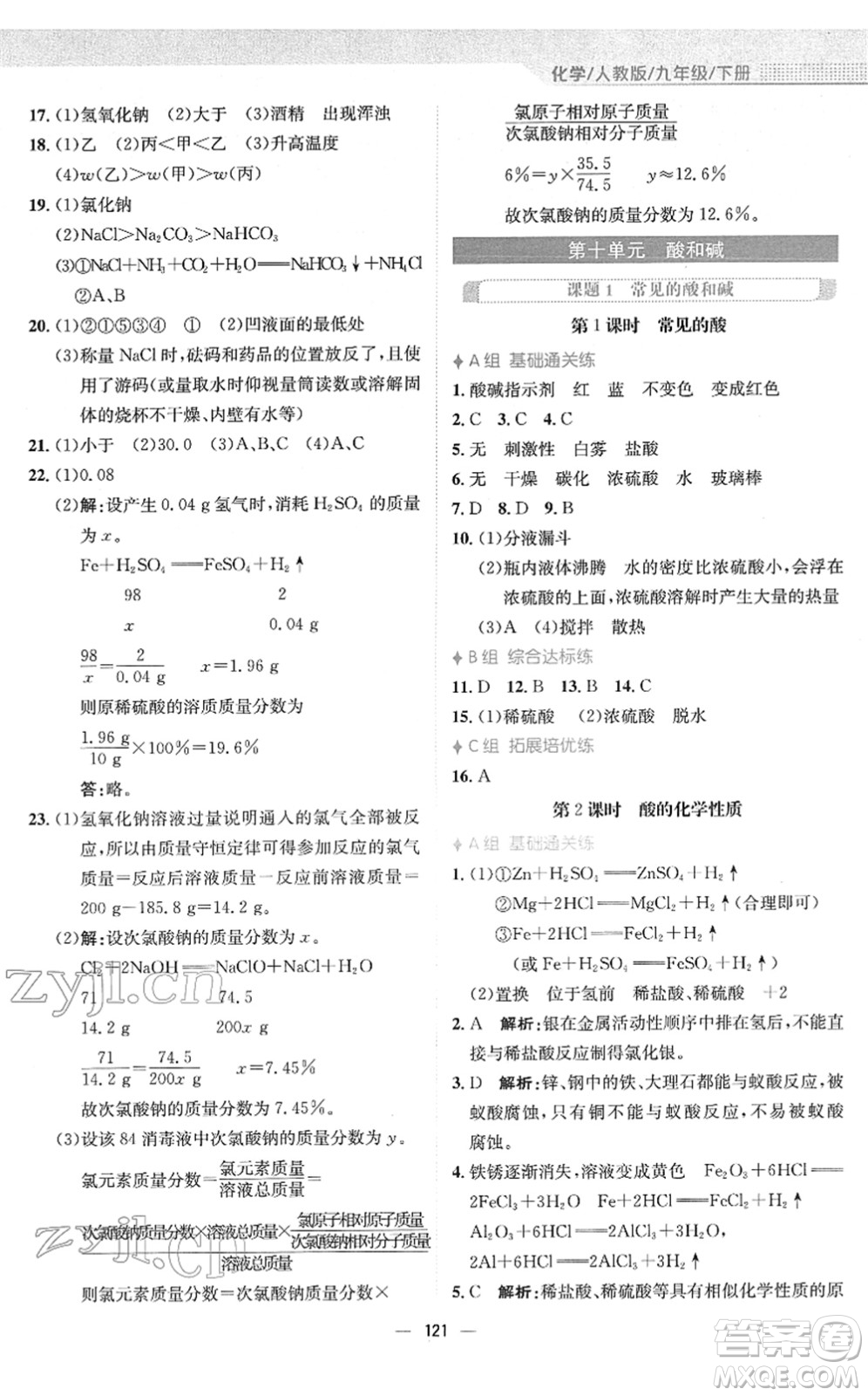 安徽教育出版社2022新編基礎(chǔ)訓(xùn)練九年級(jí)化學(xué)下冊(cè)人教版答案