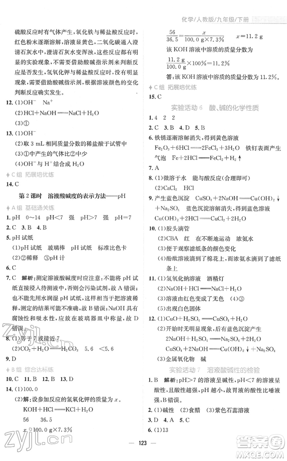 安徽教育出版社2022新編基礎(chǔ)訓(xùn)練九年級(jí)化學(xué)下冊(cè)人教版答案
