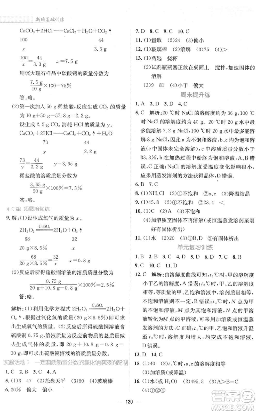 安徽教育出版社2022新編基礎(chǔ)訓(xùn)練九年級(jí)化學(xué)下冊(cè)人教版答案