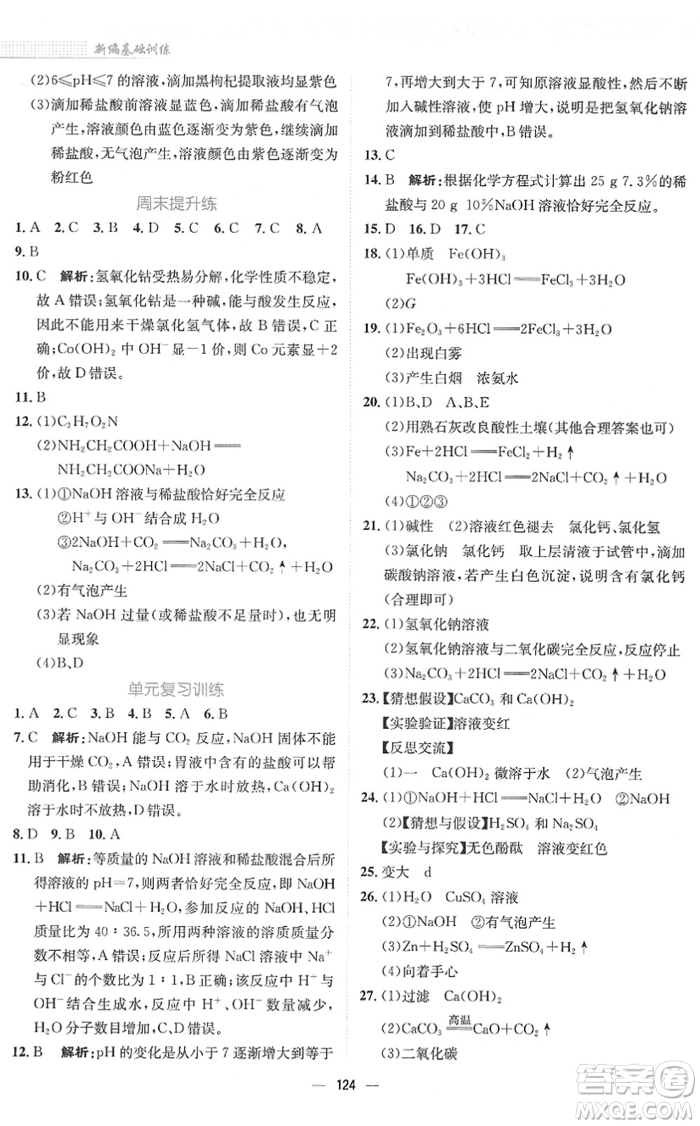 安徽教育出版社2022新編基礎(chǔ)訓(xùn)練九年級(jí)化學(xué)下冊(cè)人教版答案
