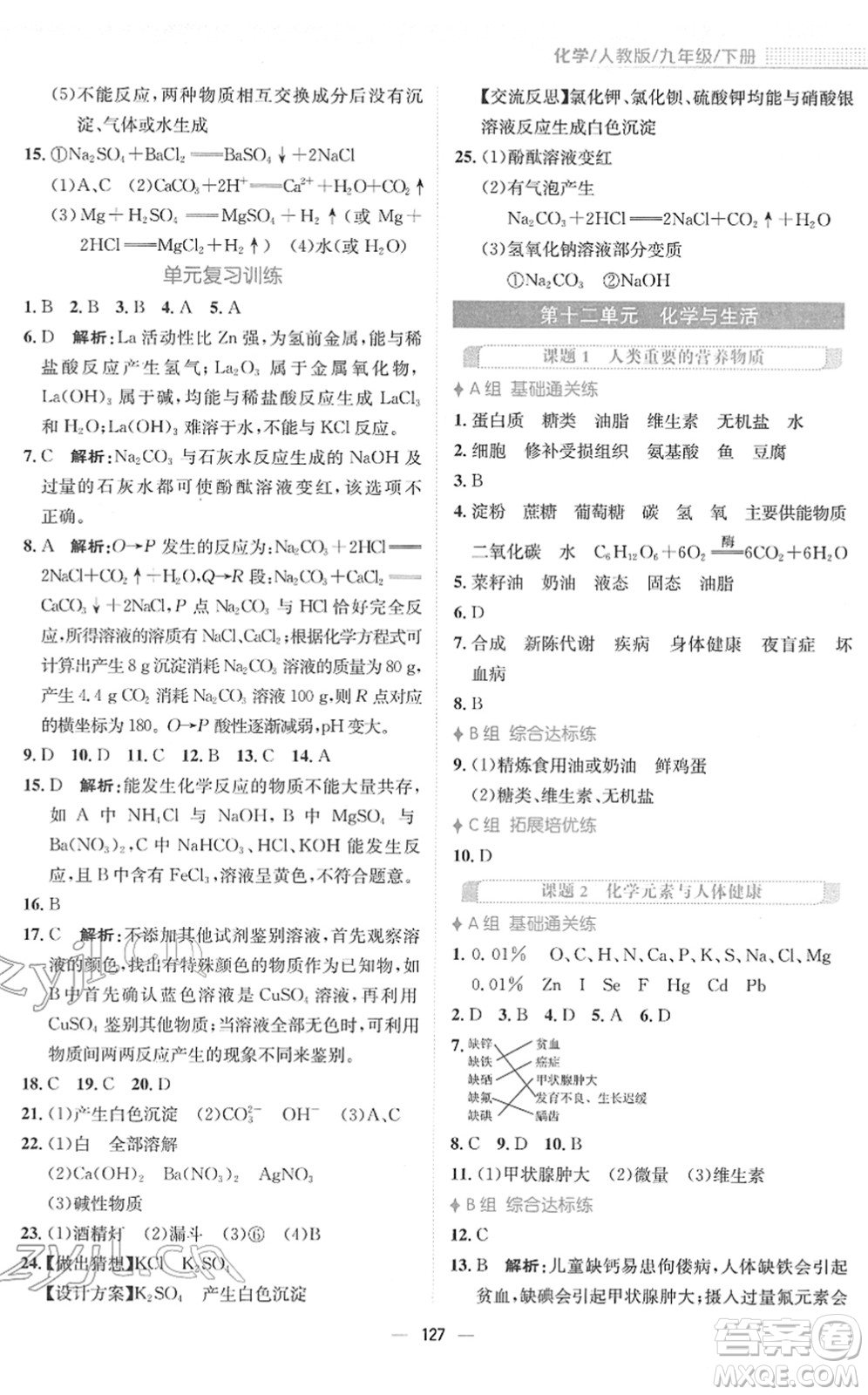 安徽教育出版社2022新編基礎(chǔ)訓(xùn)練九年級(jí)化學(xué)下冊(cè)人教版答案