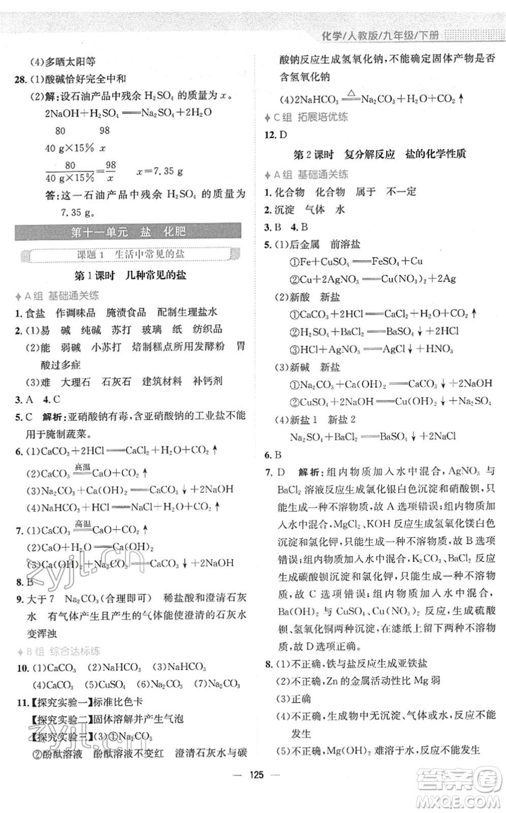 安徽教育出版社2022新編基礎(chǔ)訓(xùn)練九年級(jí)化學(xué)下冊(cè)人教版答案