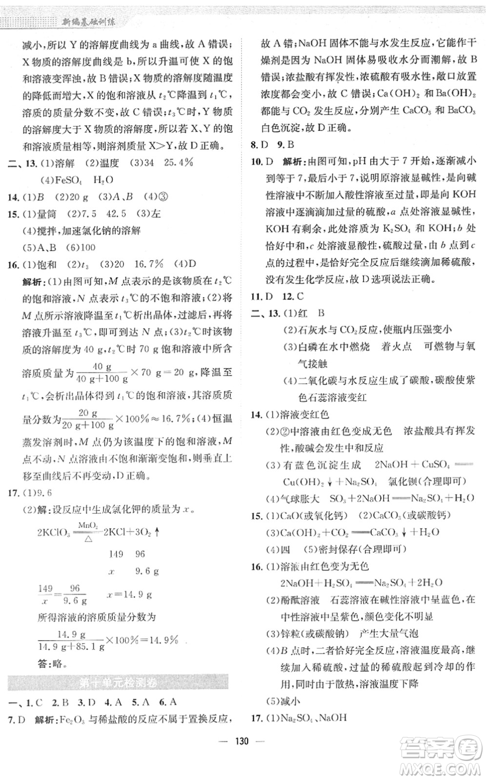 安徽教育出版社2022新編基礎(chǔ)訓(xùn)練九年級(jí)化學(xué)下冊(cè)人教版答案