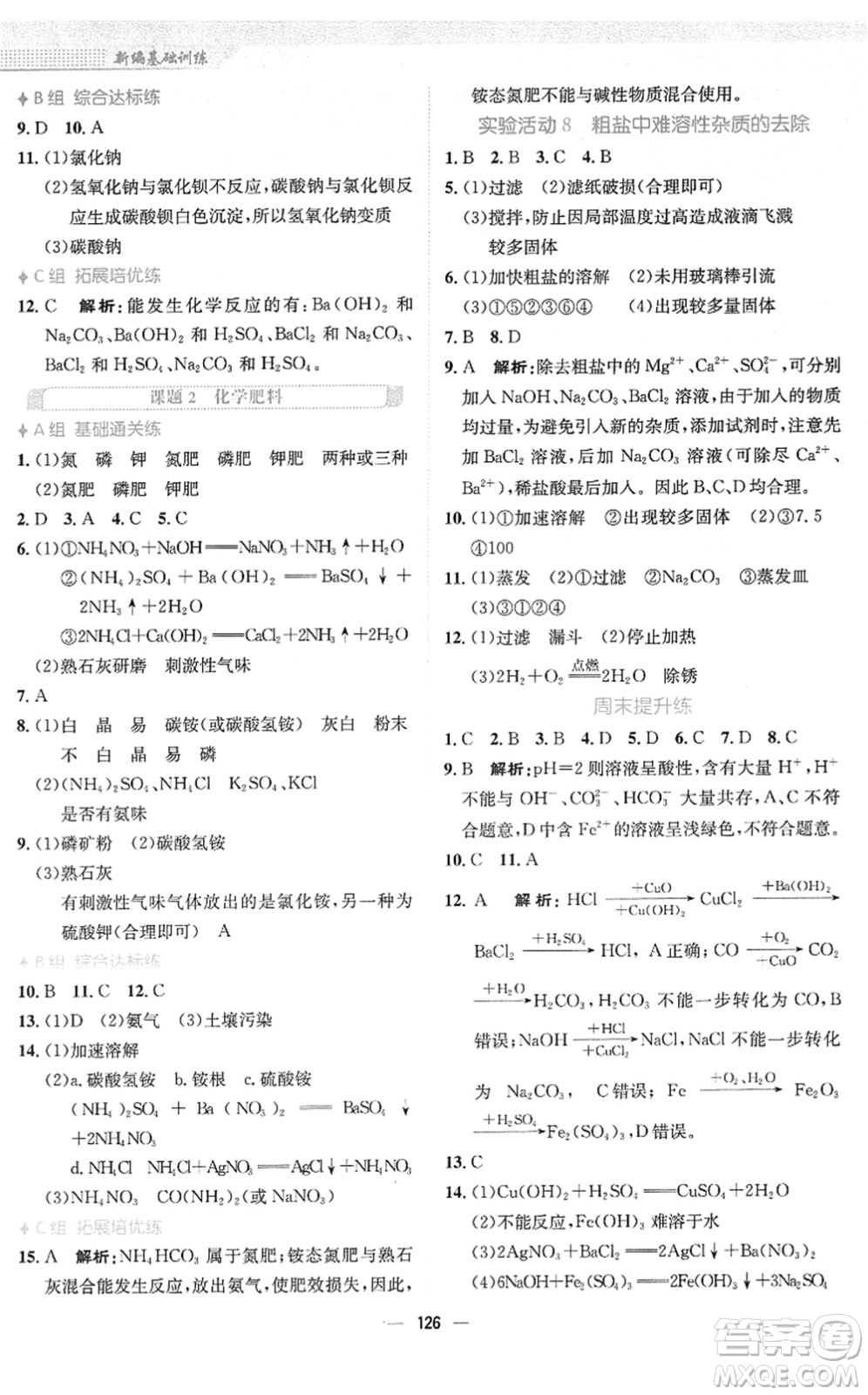 安徽教育出版社2022新編基礎(chǔ)訓(xùn)練九年級(jí)化學(xué)下冊(cè)人教版答案