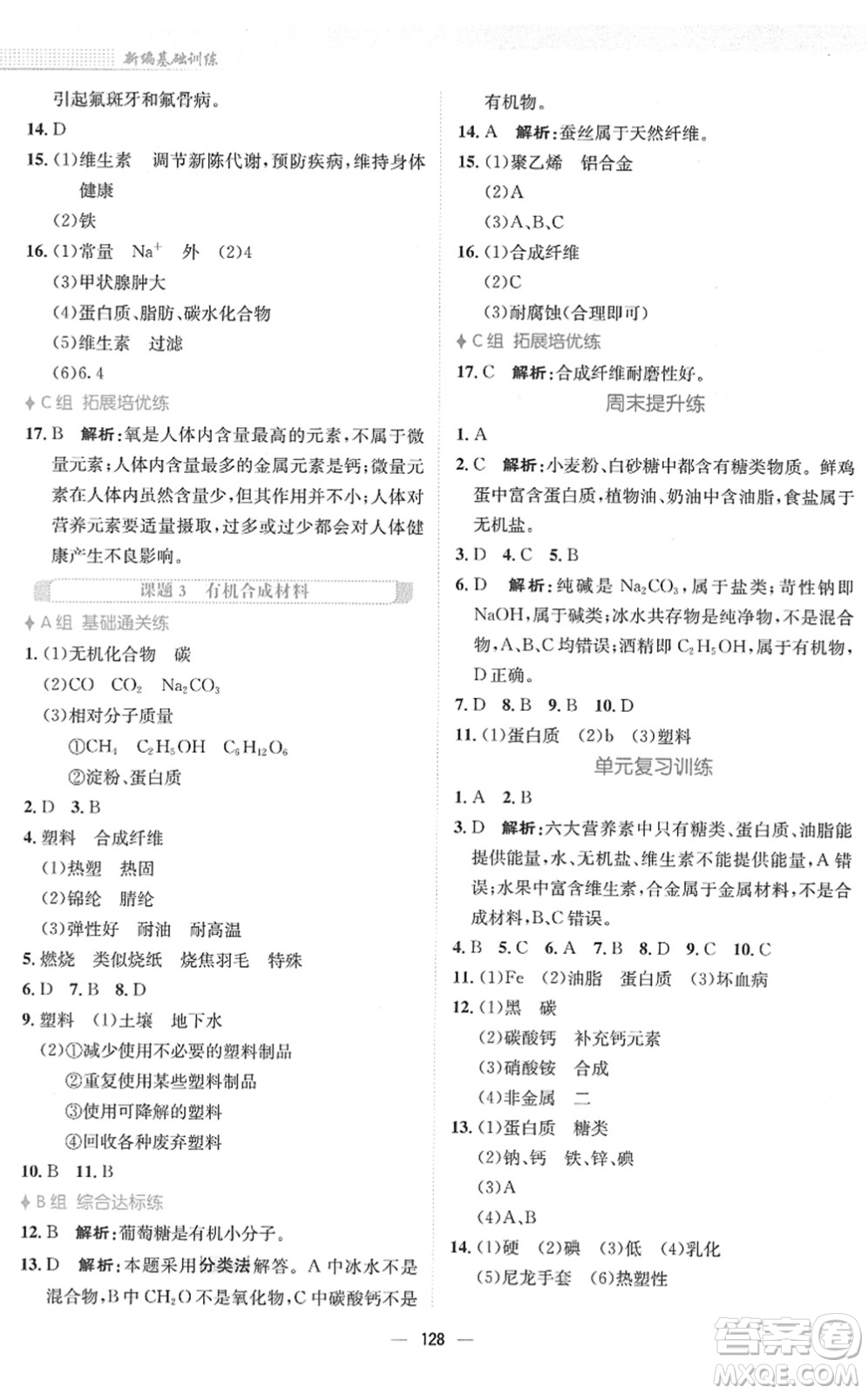 安徽教育出版社2022新編基礎(chǔ)訓(xùn)練九年級(jí)化學(xué)下冊(cè)人教版答案