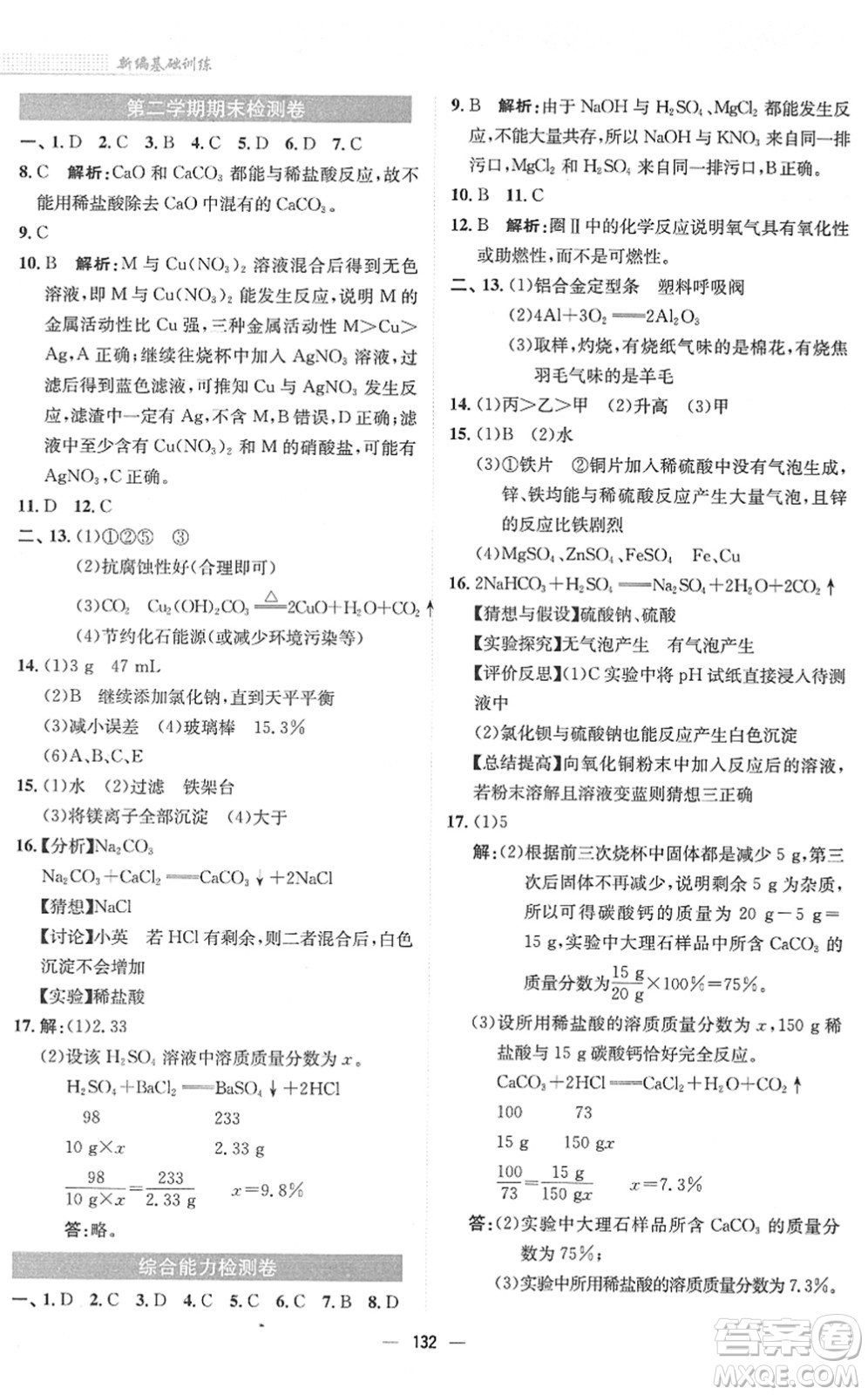 安徽教育出版社2022新編基礎(chǔ)訓(xùn)練九年級(jí)化學(xué)下冊(cè)人教版答案