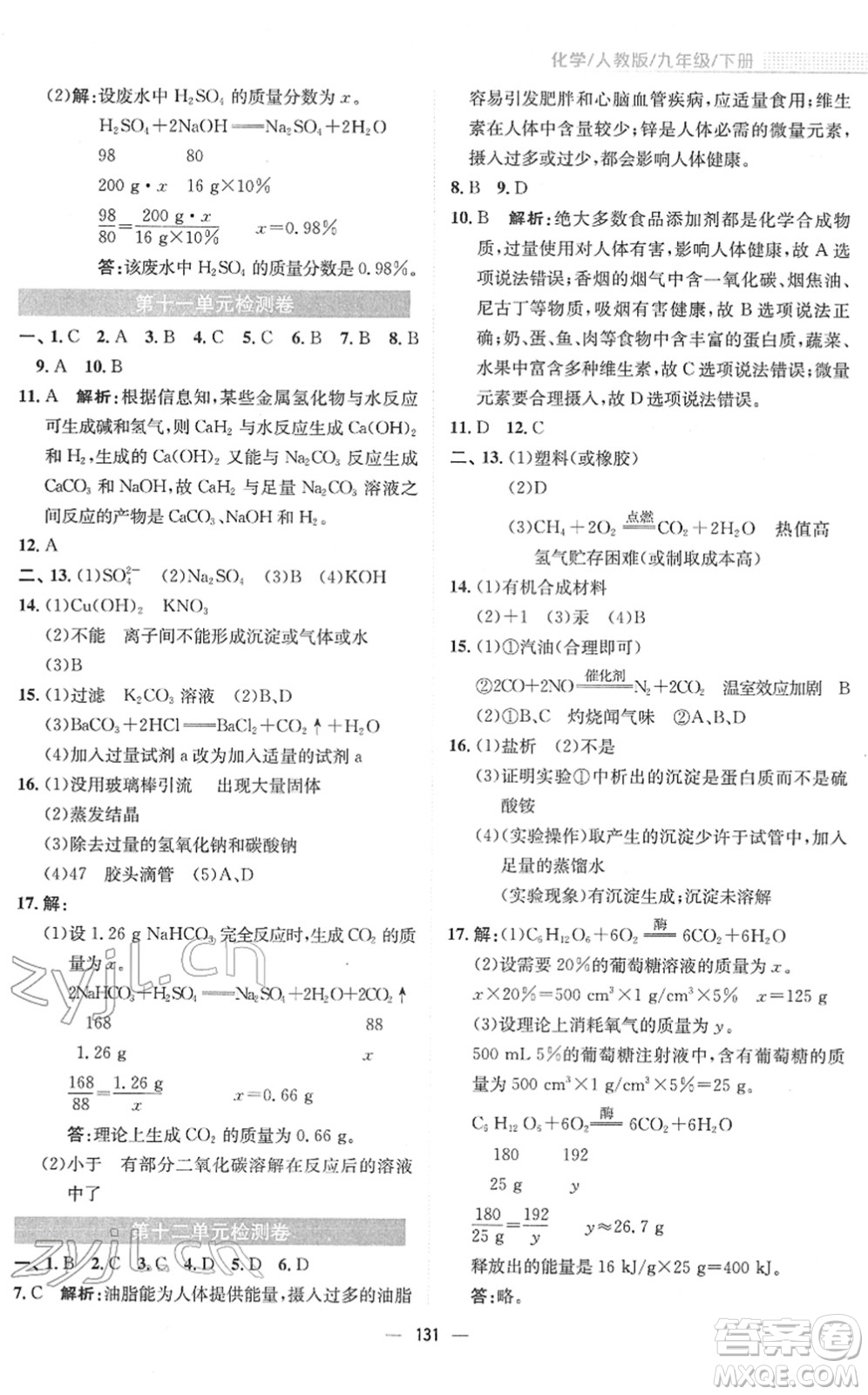 安徽教育出版社2022新編基礎(chǔ)訓(xùn)練九年級(jí)化學(xué)下冊(cè)人教版答案