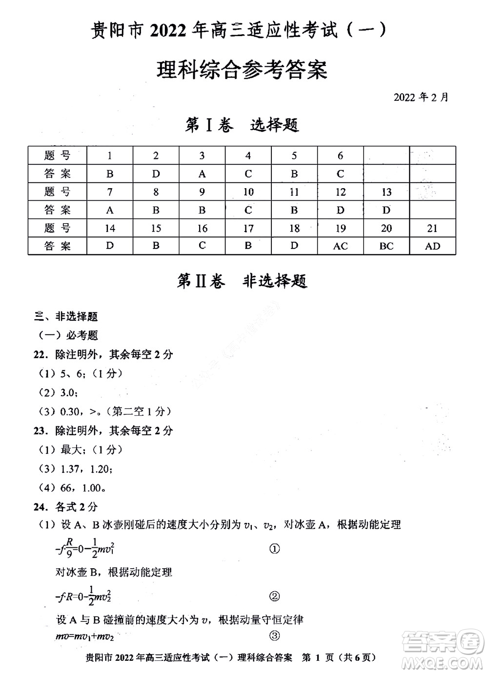 貴陽銅仁六盤水市2022年高三適應(yīng)性考試一理科綜合試題及答案