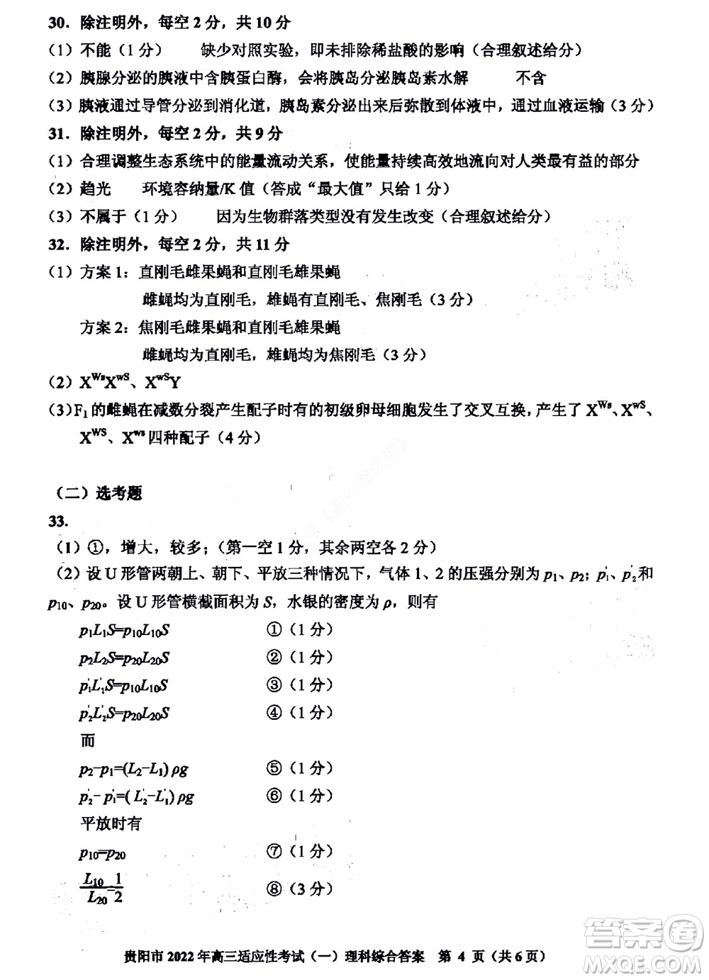 貴陽銅仁六盤水市2022年高三適應(yīng)性考試一理科綜合試題及答案