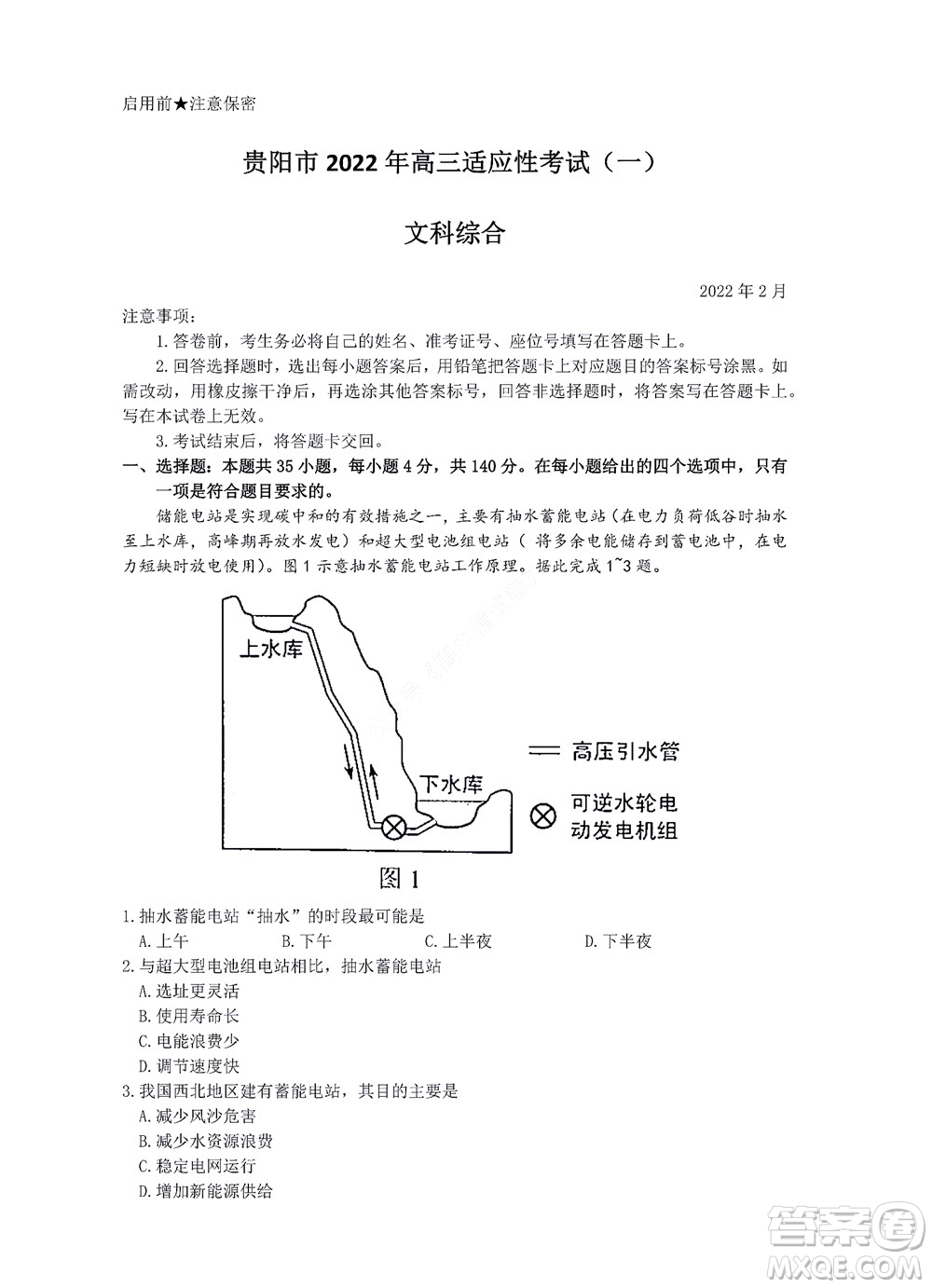 貴陽銅仁六盤水市2022年高三適應(yīng)性考試一文科綜合試題及答案