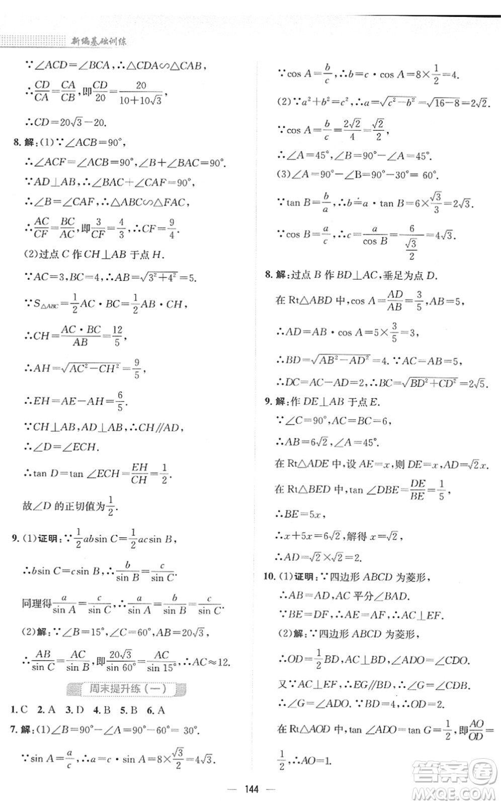 安徽教育出版社2022新編基礎訓練九年級數(shù)學下冊北師大版答案