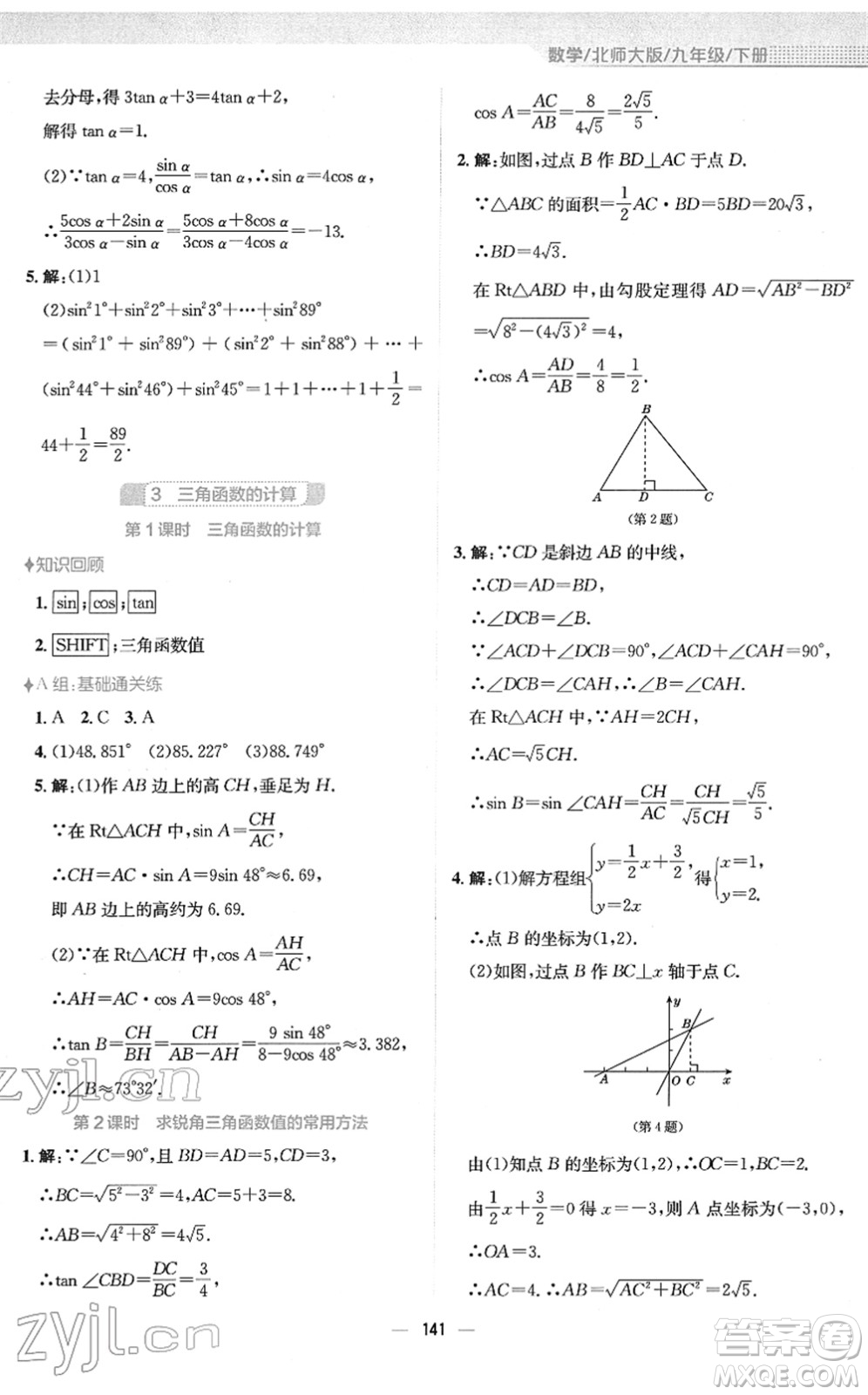 安徽教育出版社2022新編基礎訓練九年級數(shù)學下冊北師大版答案
