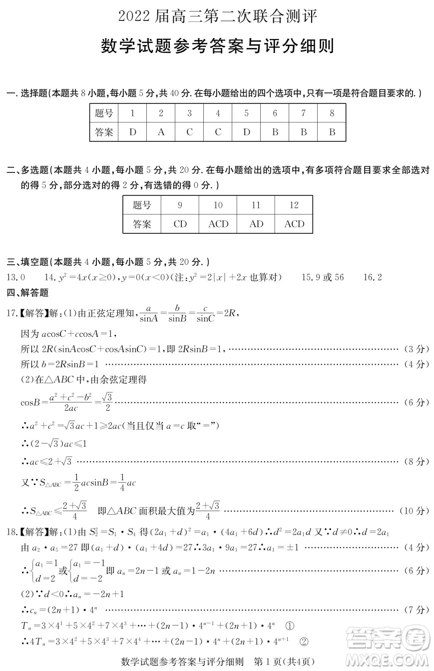 2022屆高三第二次聯(lián)合測(cè)評(píng)數(shù)學(xué)試卷及答案