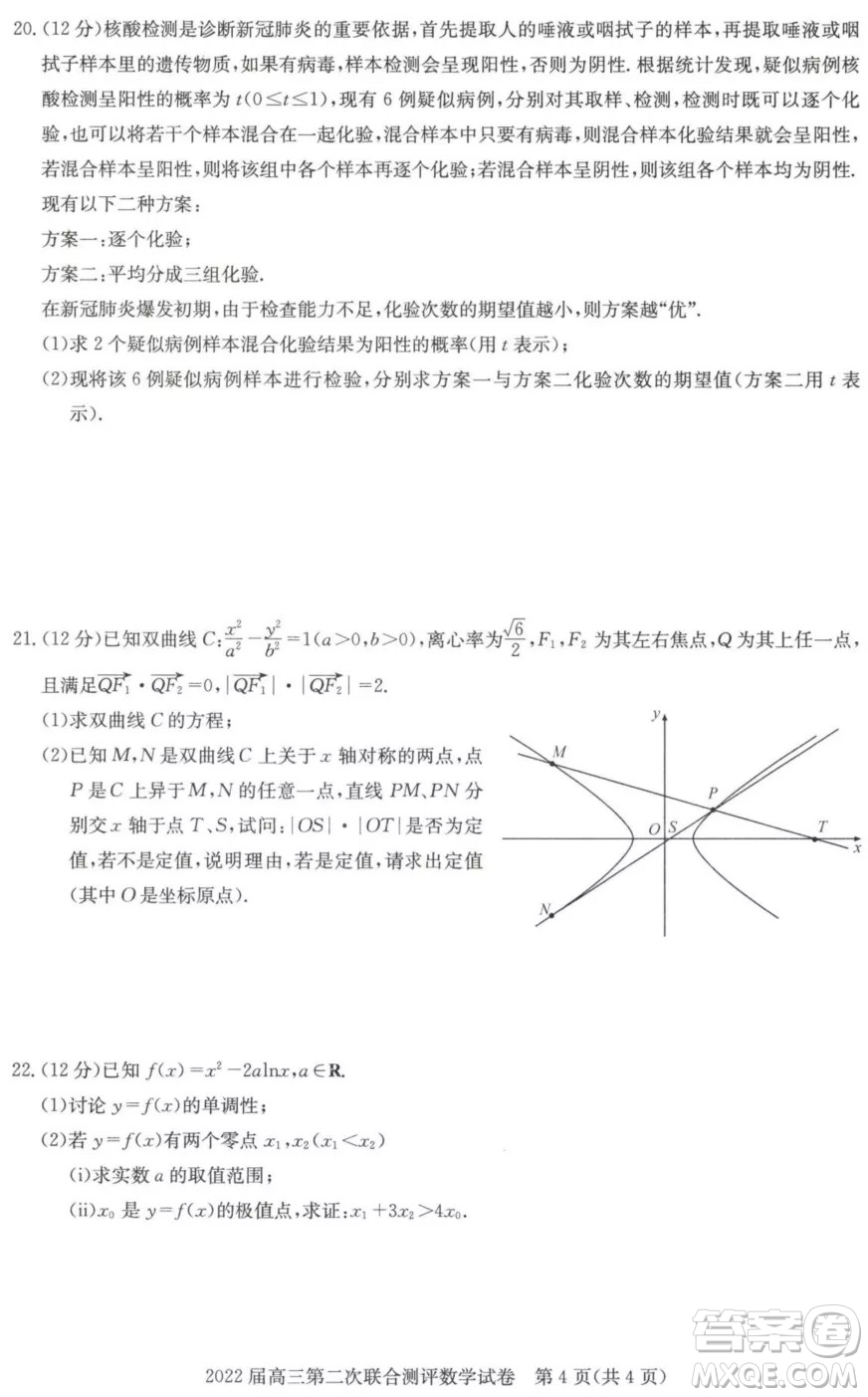 2022屆高三第二次聯(lián)合測(cè)評(píng)數(shù)學(xué)試卷及答案