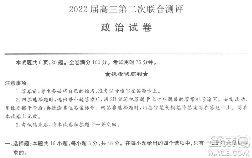 2022屆高三第二次聯(lián)合測評政治試卷及答案