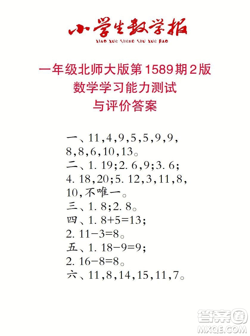 2022年小學生數(shù)學報一年級下學期第1589期答案