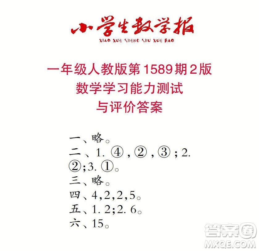 2022年小學生數(shù)學報一年級下學期第1589期答案