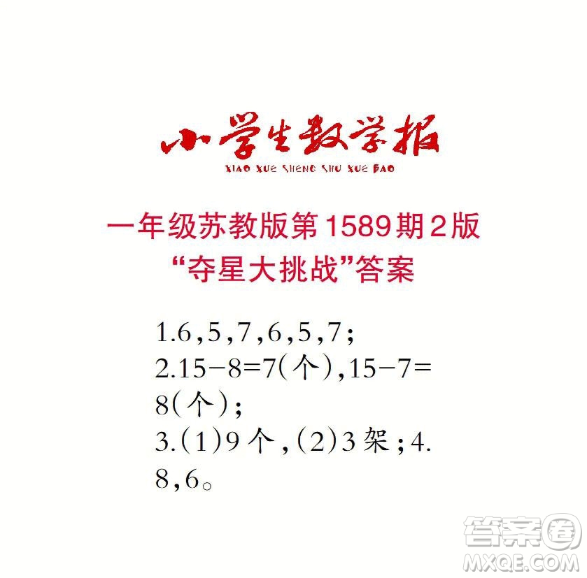 2022年小學生數(shù)學報一年級下學期第1589期答案