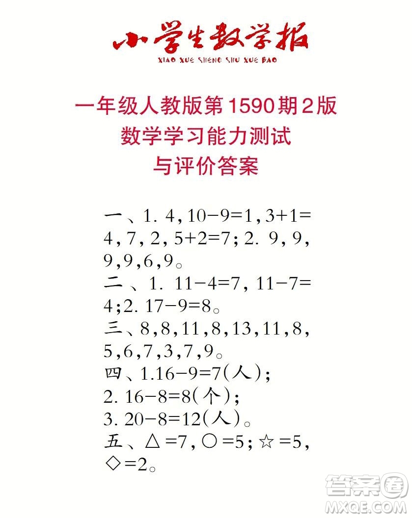 2022年小學(xué)生數(shù)學(xué)報(bào)一年級(jí)下學(xué)期第1590期答案