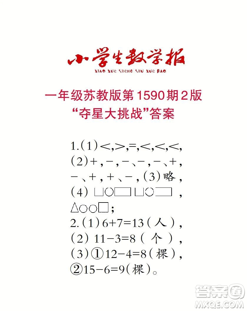 2022年小學(xué)生數(shù)學(xué)報(bào)一年級(jí)下學(xué)期第1590期答案