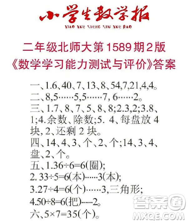 2022年小學(xué)生數(shù)學(xué)報二年級下學(xué)期第1589期答案