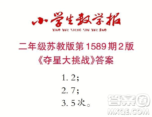 2022年小學(xué)生數(shù)學(xué)報二年級下學(xué)期第1589期答案