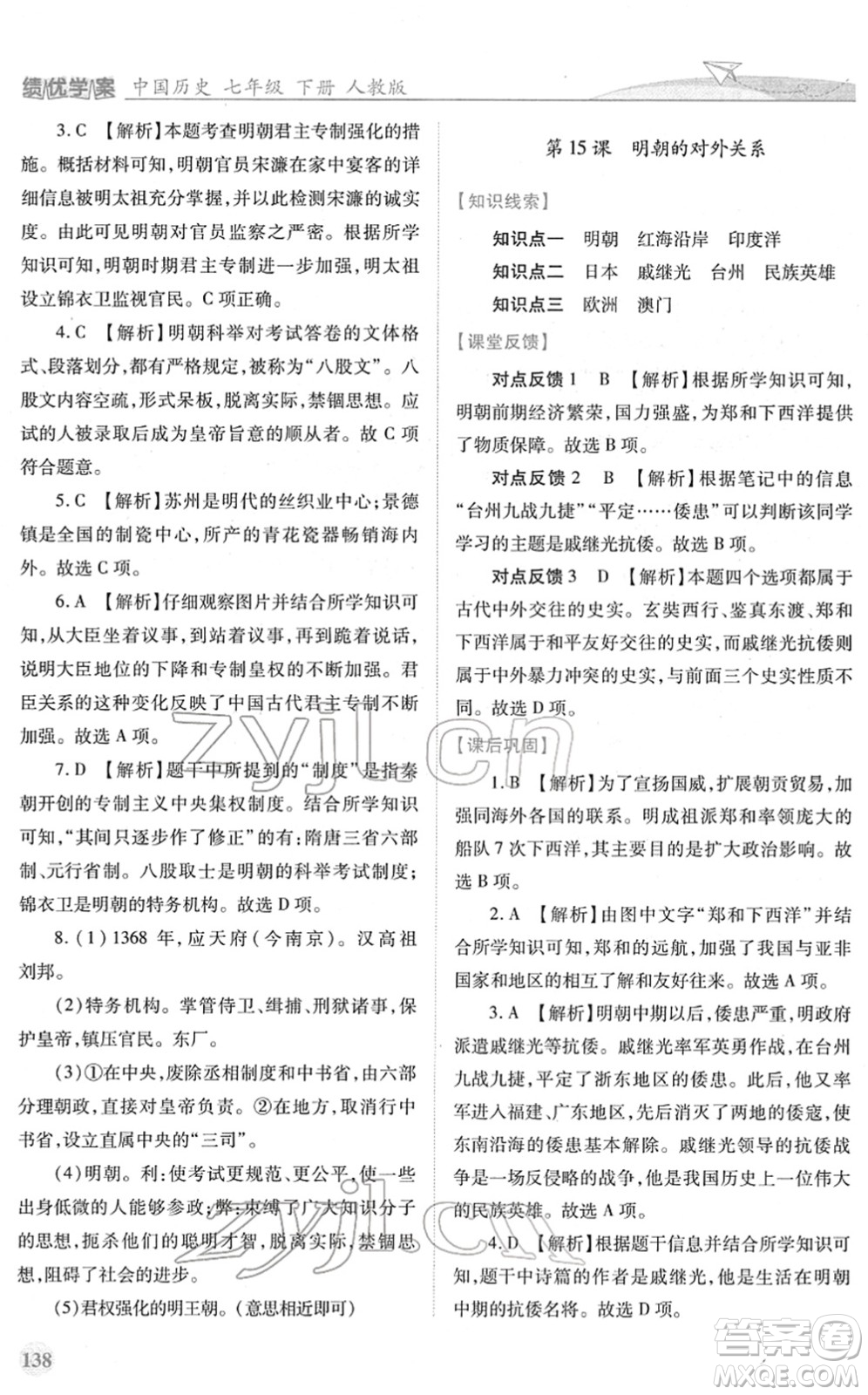 人民教育出版社2022績優(yōu)學(xué)案七年級歷史下冊人教版答案