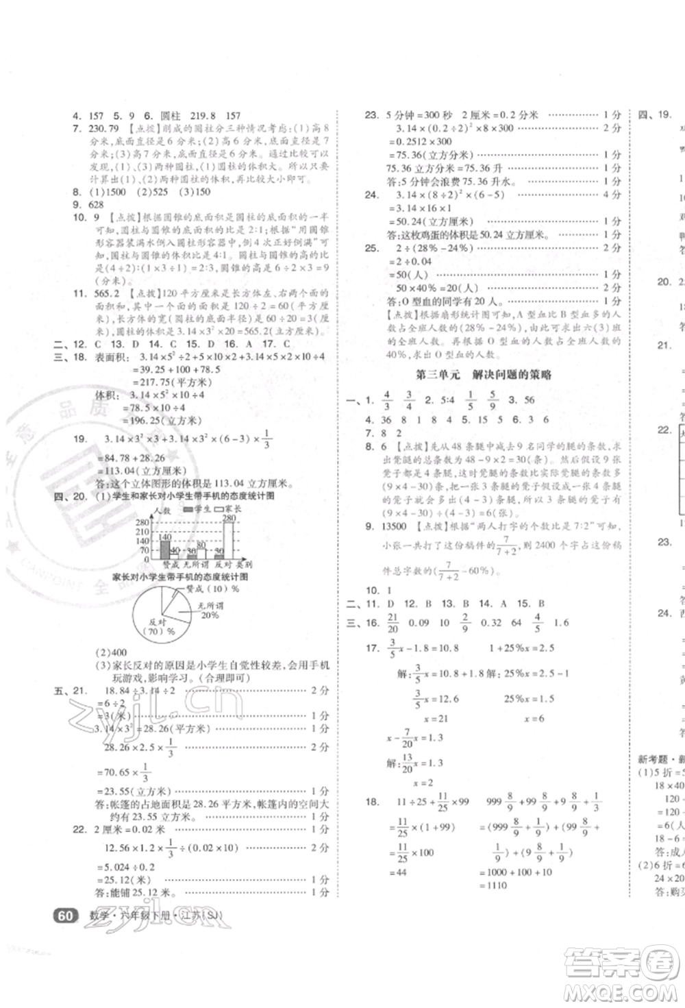 天津人民出版社2022全品小復(fù)習(xí)六年級(jí)數(shù)學(xué)下冊(cè)蘇教版江蘇專版參考答案