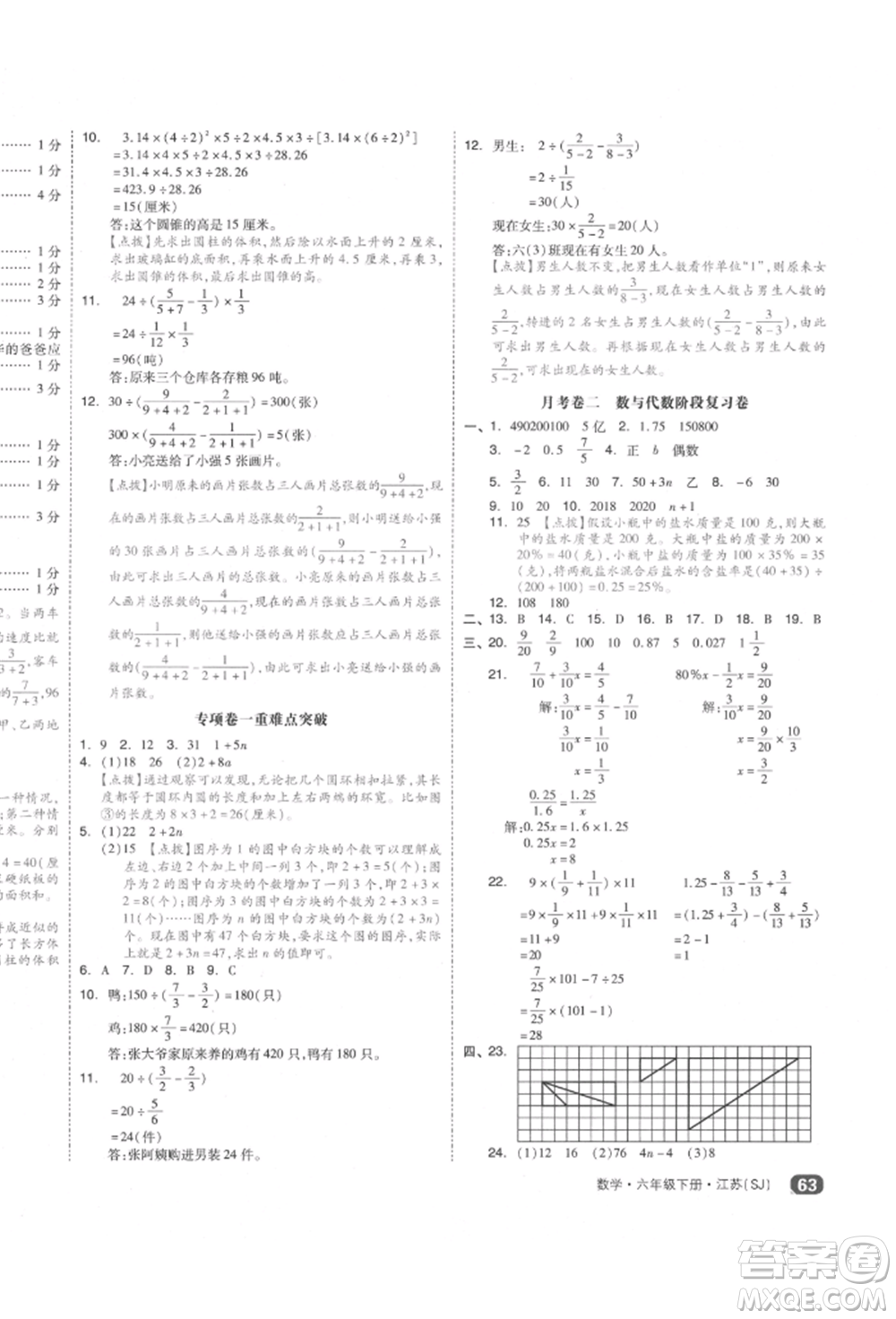 天津人民出版社2022全品小復(fù)習(xí)六年級(jí)數(shù)學(xué)下冊(cè)蘇教版江蘇專版參考答案