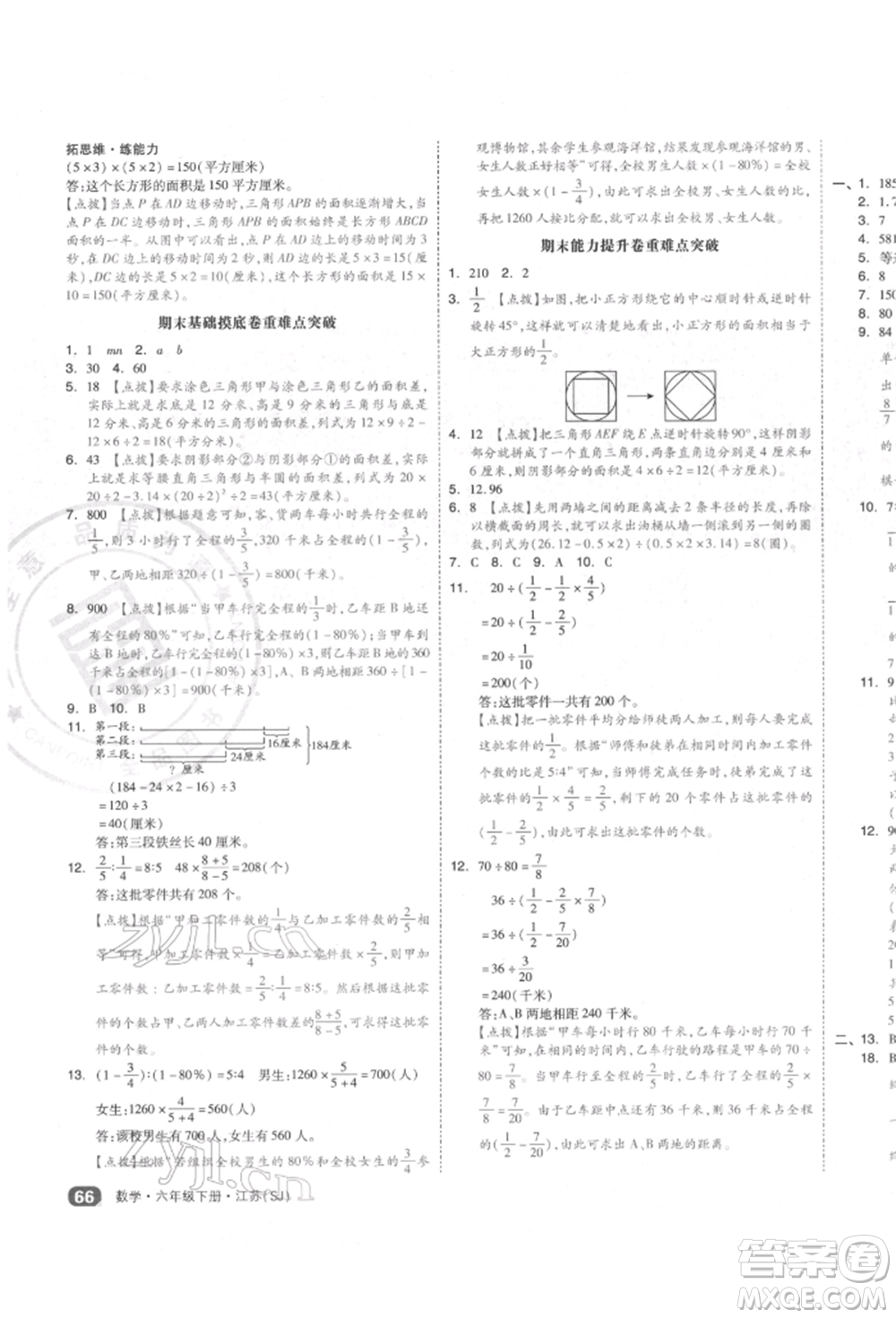 天津人民出版社2022全品小復(fù)習(xí)六年級(jí)數(shù)學(xué)下冊(cè)蘇教版江蘇專版參考答案