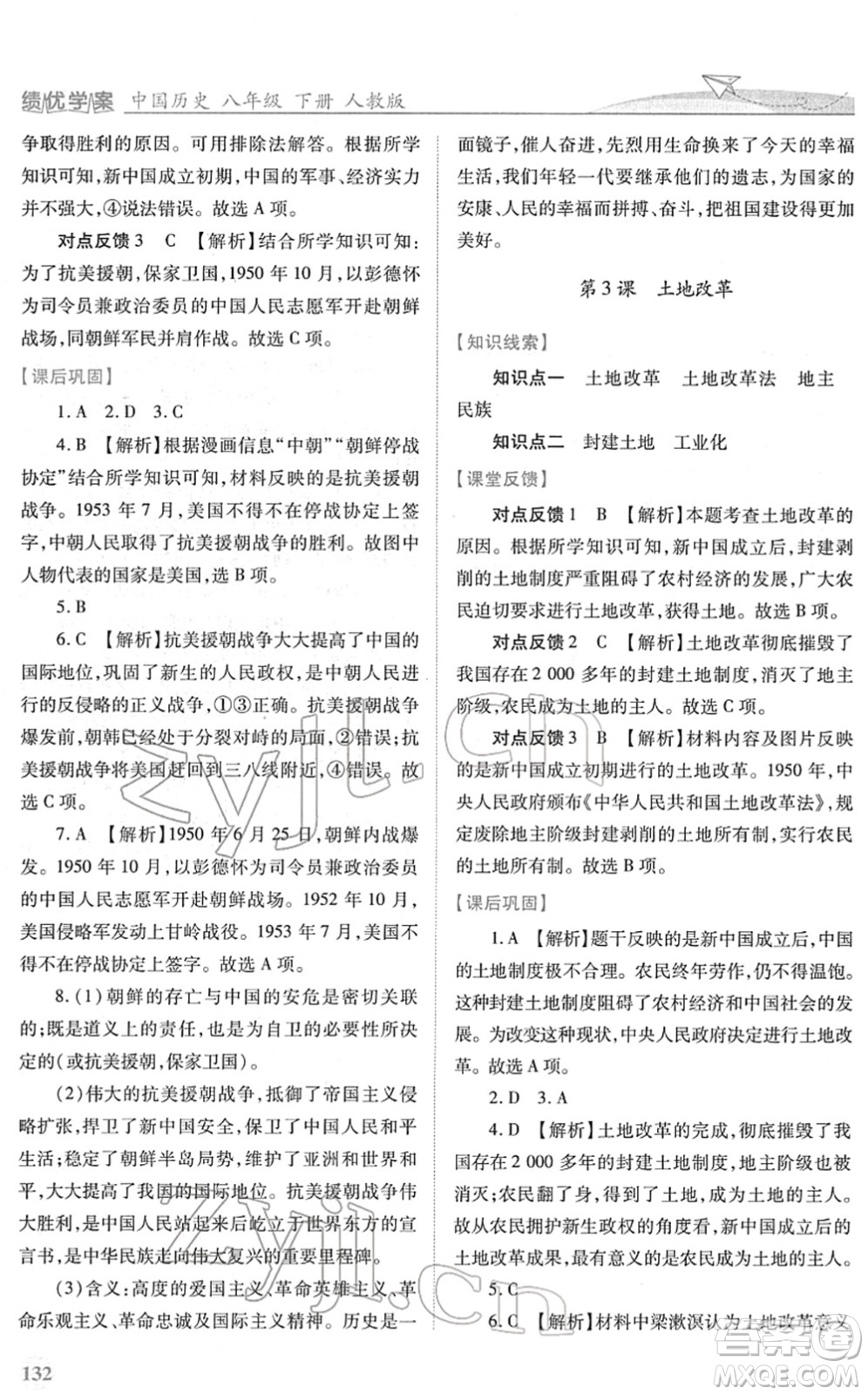 人民教育出版社2022績優(yōu)學(xué)案八年級歷史下冊人教版答案