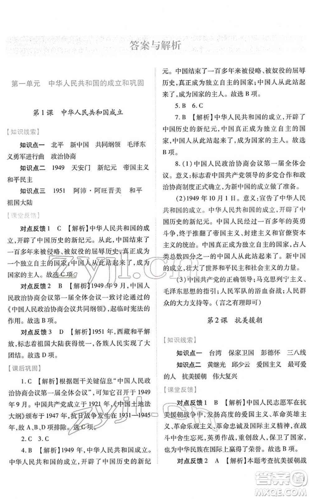 人民教育出版社2022績優(yōu)學(xué)案八年級歷史下冊人教版答案
