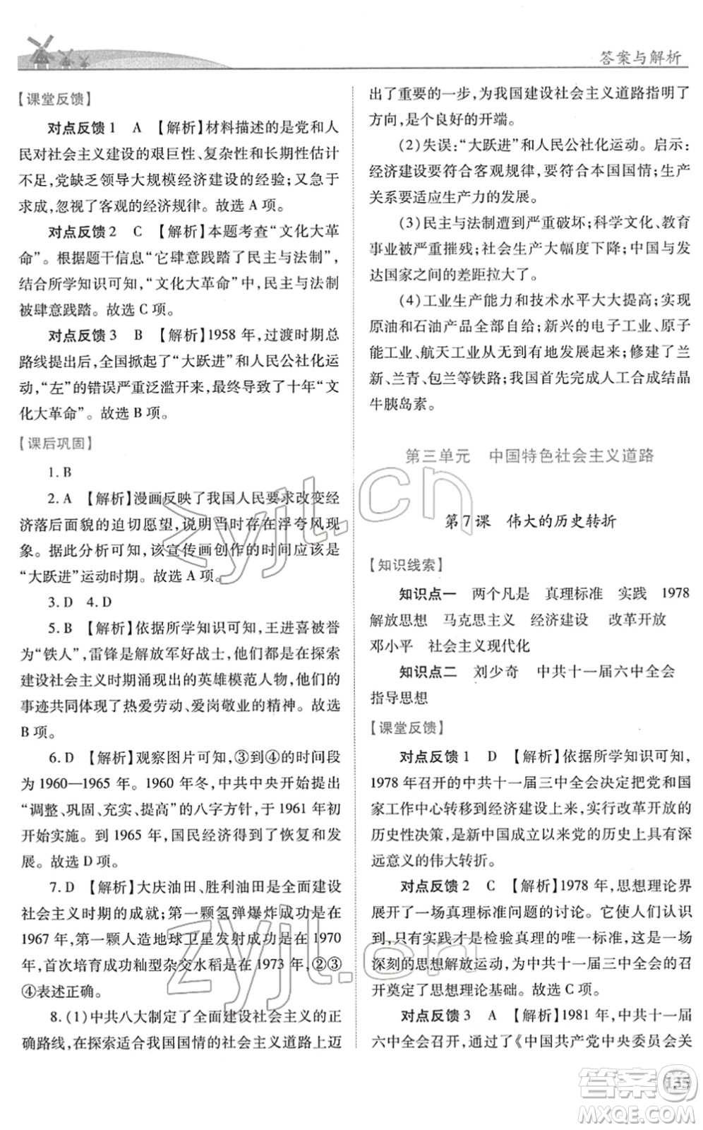 人民教育出版社2022績優(yōu)學(xué)案八年級歷史下冊人教版答案