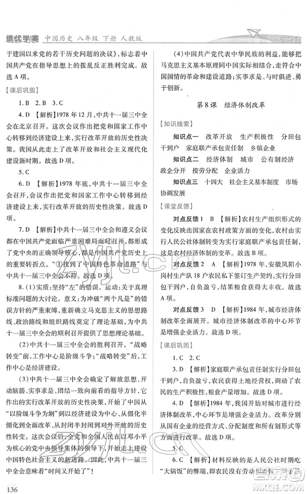 人民教育出版社2022績優(yōu)學(xué)案八年級歷史下冊人教版答案