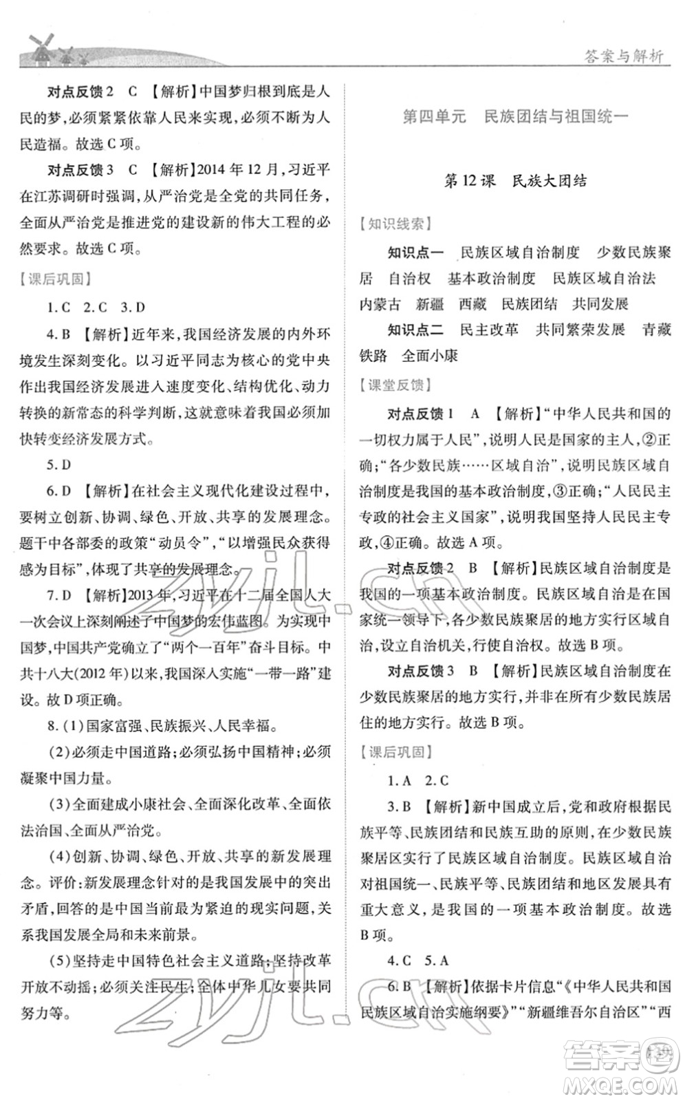 人民教育出版社2022績優(yōu)學(xué)案八年級歷史下冊人教版答案