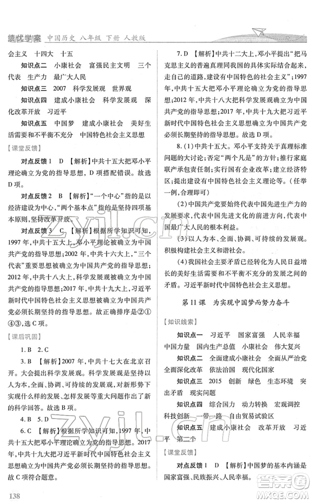 人民教育出版社2022績優(yōu)學(xué)案八年級歷史下冊人教版答案