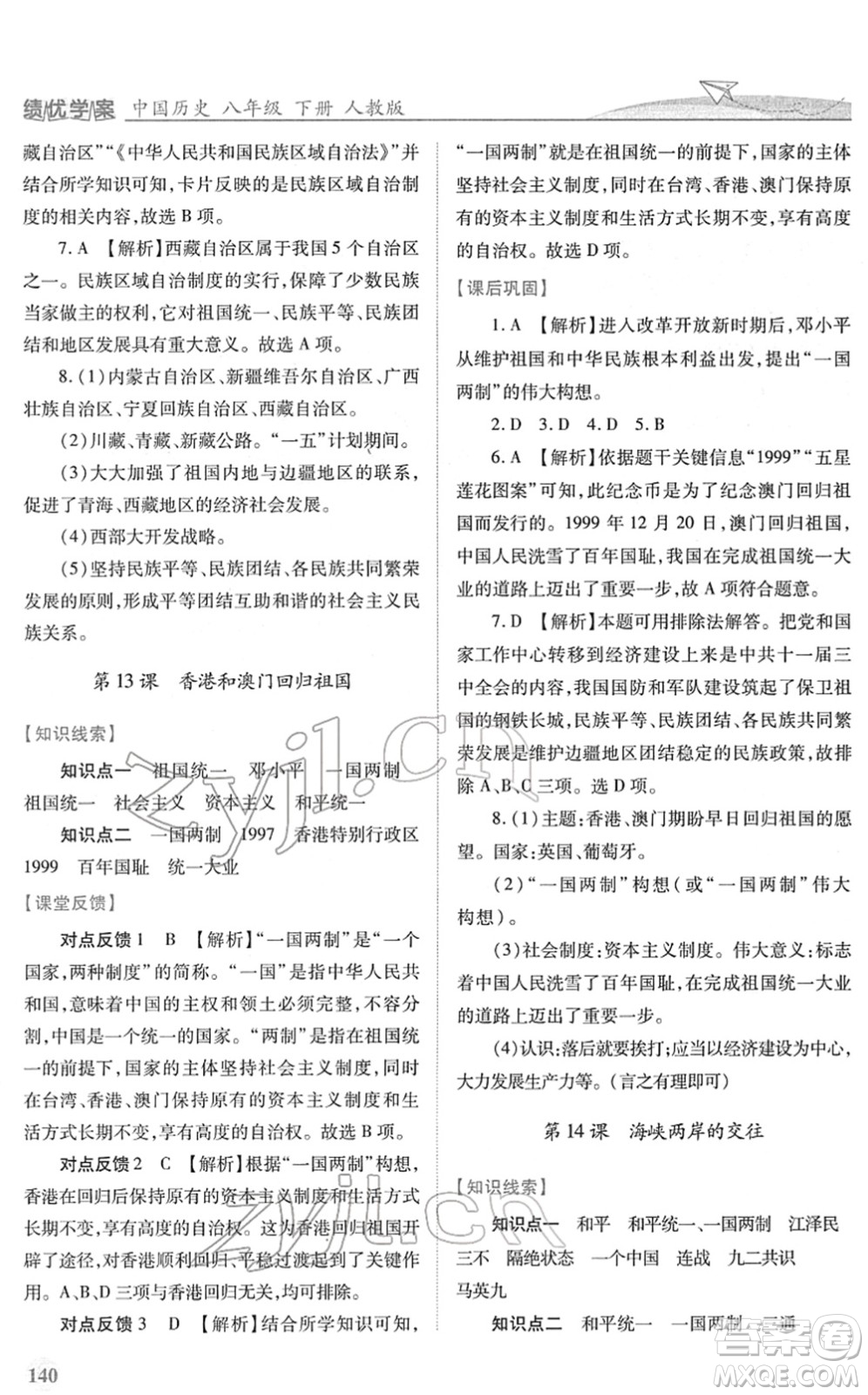 人民教育出版社2022績優(yōu)學(xué)案八年級歷史下冊人教版答案