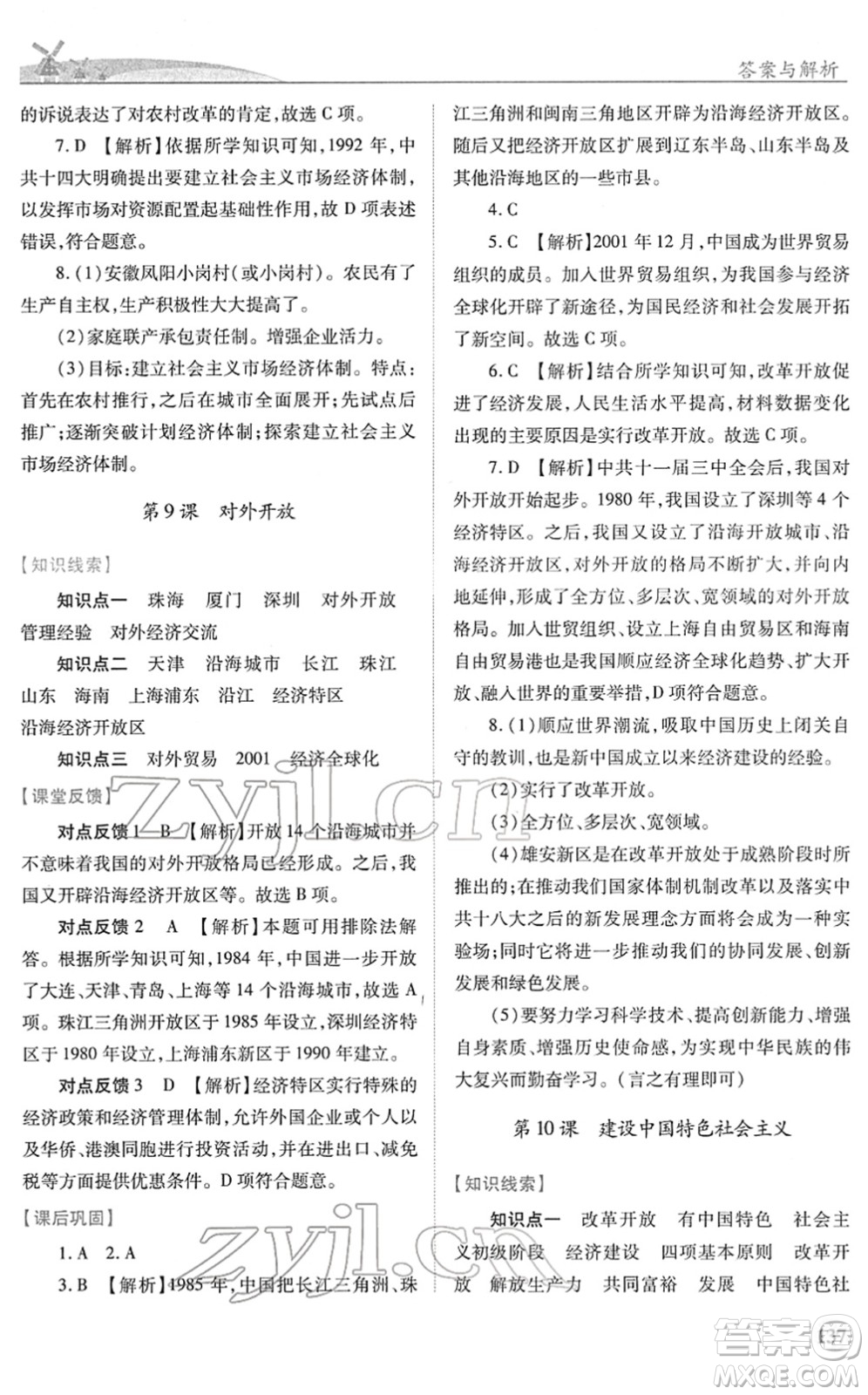 人民教育出版社2022績優(yōu)學(xué)案八年級歷史下冊人教版答案
