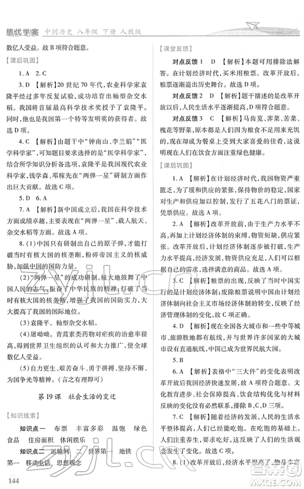 人民教育出版社2022績優(yōu)學(xué)案八年級歷史下冊人教版答案